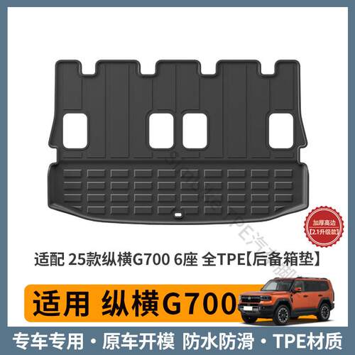 适用捷途纵横G700 6座 全TPE车尾箱垫汽车后备箱垫子脚垫防水耐磨