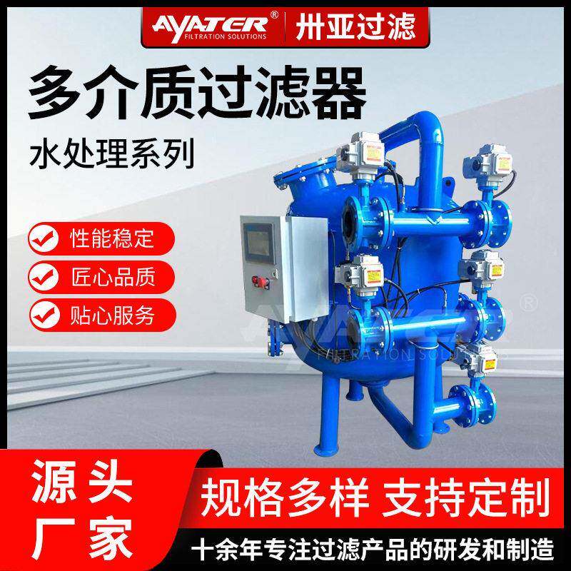卅亚过滤活性炭多介质铁锰全自动过滤器井水河水处理设备