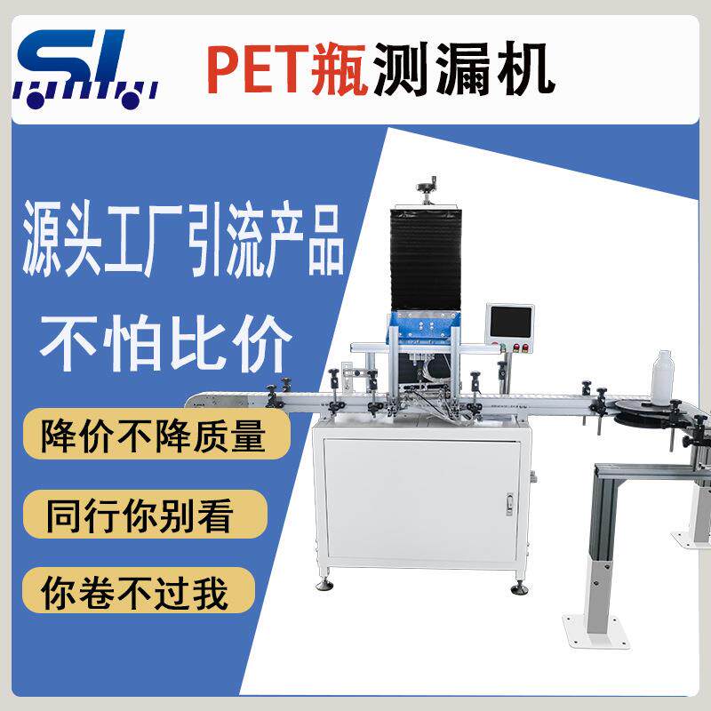 全自动塑料PET空瓶测漏机检漏机油瓶农药瓶检漏机瓶子追随式瓶子