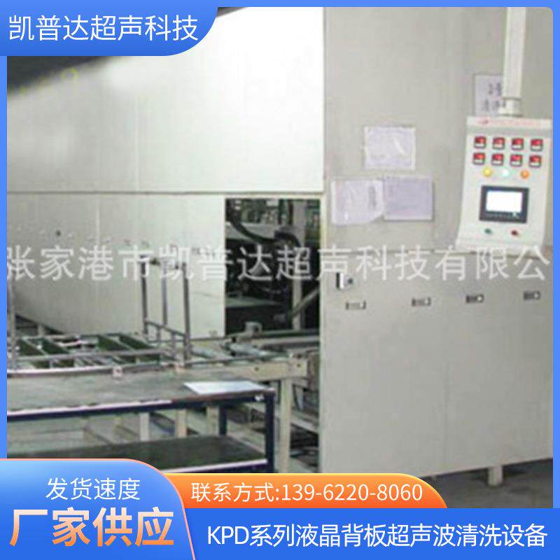 KPD系列液晶背板超声波清洗设备