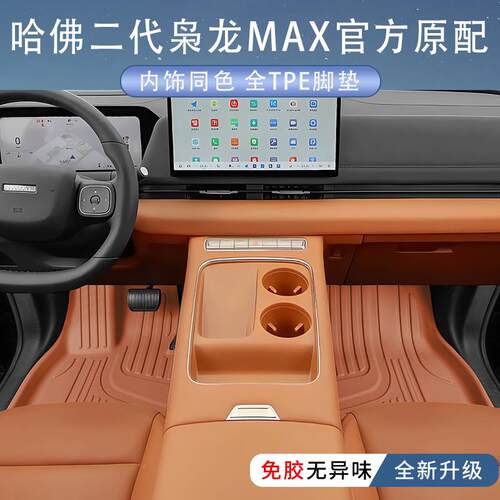 2025款哈佛二代枭龙max脚垫tpe全包围汽车用品专用脚垫配件改装