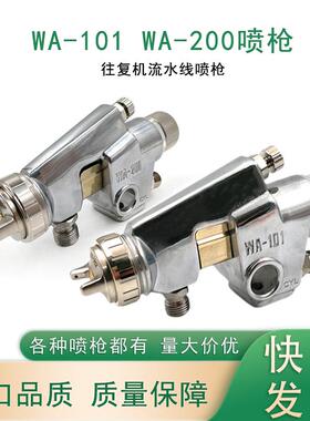 往复机流水线WA101喷枪ST-6助焊剂波峰焊喷头WA-100自动喷漆枪