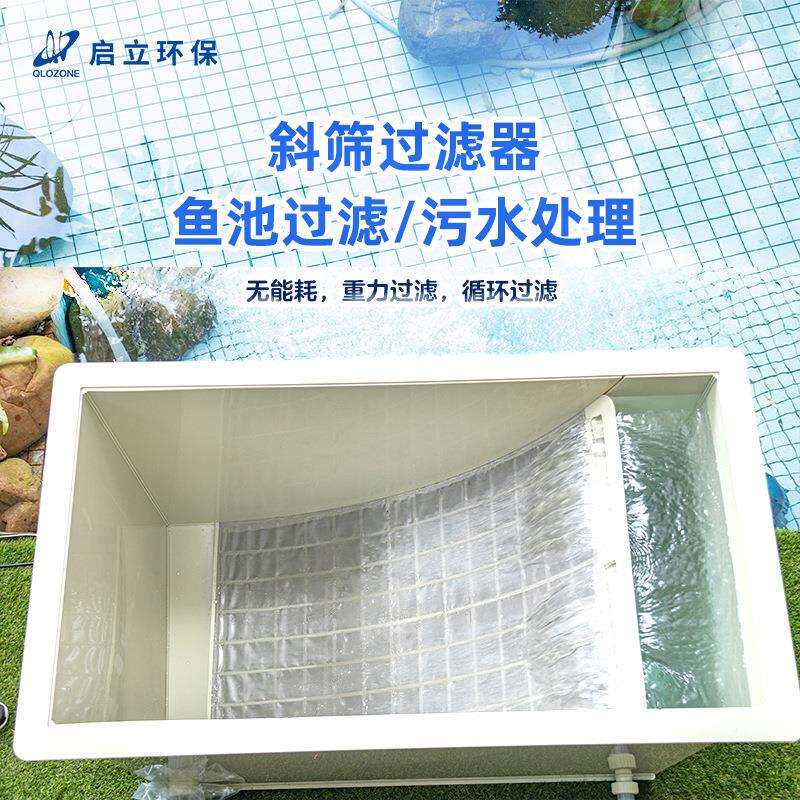 启立斜筛鱼池过滤器水循环净化养鱼庭院户外全自动鱼池过滤系统