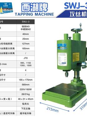 西湖攻丝机攻牙机钻攻机台式工业级小型离合器攻芽机SWJ-12电动