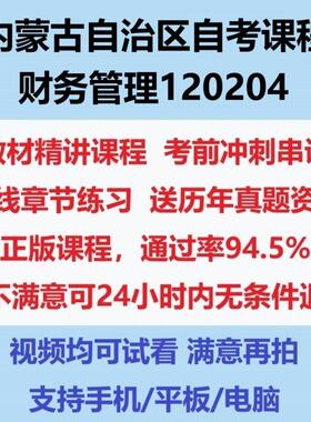 2026内蒙古自考财务管理120204考试视频网课课程精讲串讲课件历年真题试题试卷教材题库笔记讲义押题章节模拟题电子版