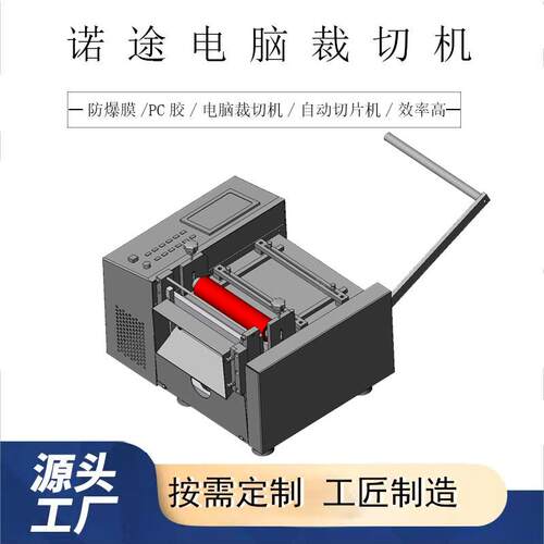 诺途裁切机 电脑裁切机 防爆膜裁片机PC胶片开料机 裁切机厂家