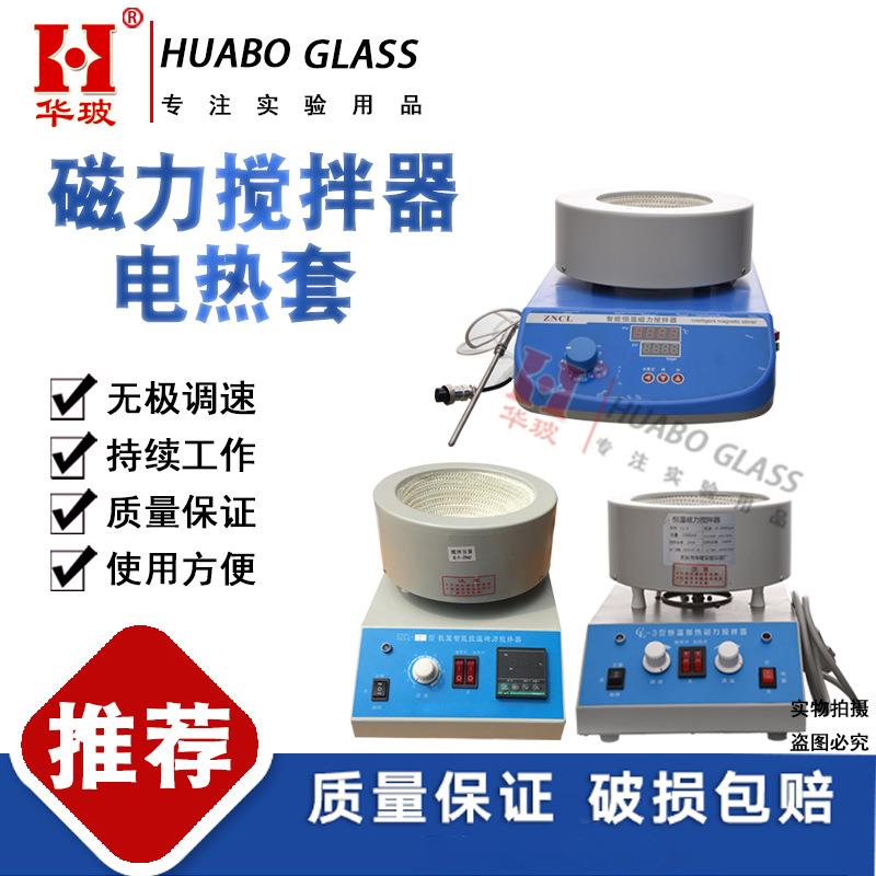 实验室磁力搅拌器智能恒温数显调温磁力搅拌电热套烧杯加热搅拌
