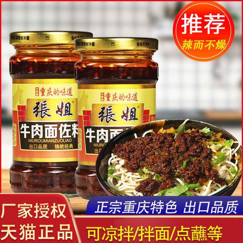 小面调料张姐牛肉面佐料260g*2瓶煮面凉拌重庆小面调料抄手