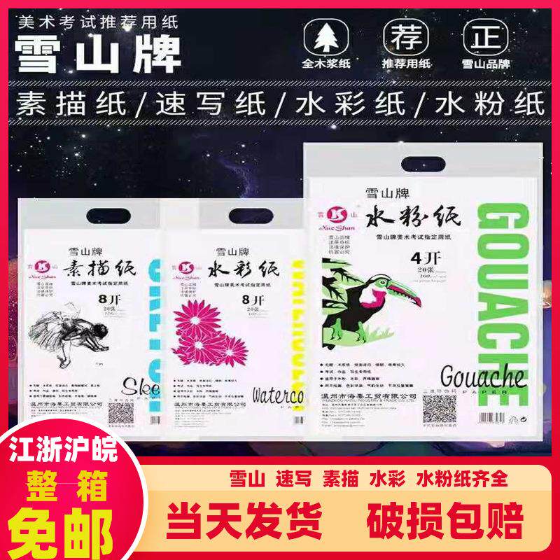 雪山素描160g水粉纸水彩纸4k雪山素描纸8k素描本铅画纸图画本