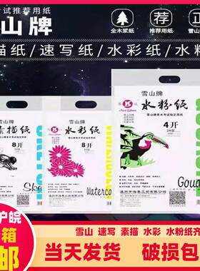 雪山素描160g水粉纸水彩纸4k雪山素描纸8k素描本铅画纸图画本