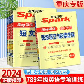 重庆专版spark星火英语初中七年级八九年级中考英语短文填空完形填空与阅读理解3大题型组合训练巅峰真题初一二初三总复习马德高(马德高)