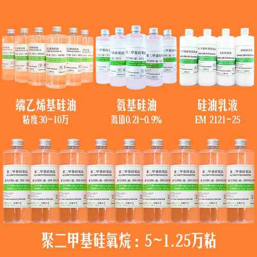 1KG装样品聚二甲基硅氧烷乳化硅油氨基改性端乙烯基硅油化工原料