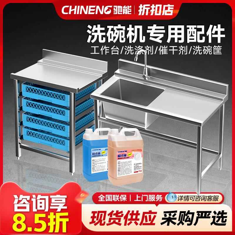 驰能商用洗碗机专用洗涤剂不锈钢工作台洗碗筐子清洗剂催干剂配件
