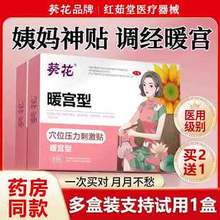 医用级葵花暖宫贴月经量少调理气血大姨妈痛经贴宫寒神奇调经不调