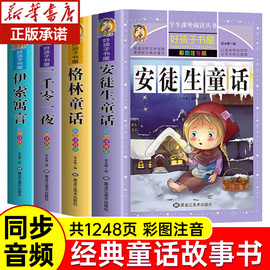 同步音频儿童童话故事书安徒生童话格林童话全集彩图注音版伊索寓言一千零一夜小学生一二三年级下册课外书必读课外阅读书籍大全