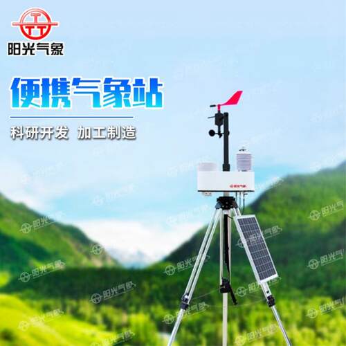 气象站，一体化便携，应急野外气象监测站，可移动式应急监测智能