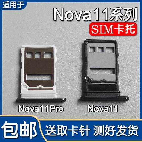 适用华为 nova11 nova11Pro nova11Ultra 卡托卡槽 手机SIM插卡座