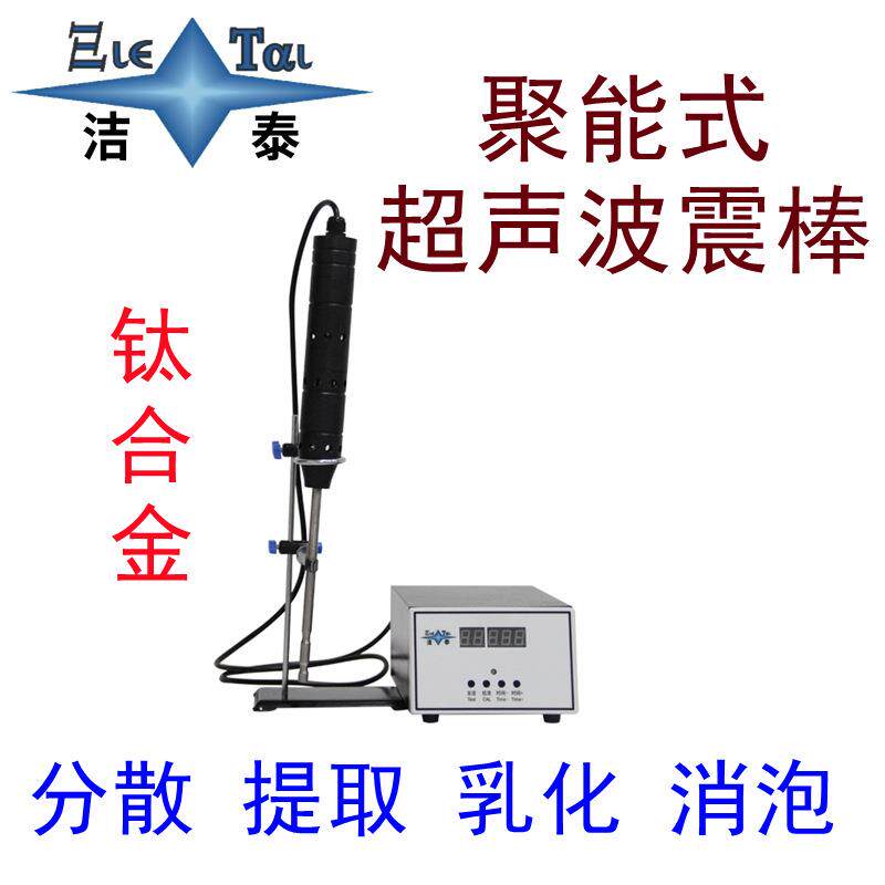 超声波震棒实验室破碎样品萃取机细胞破碎液体分散消泡乳化提取器
