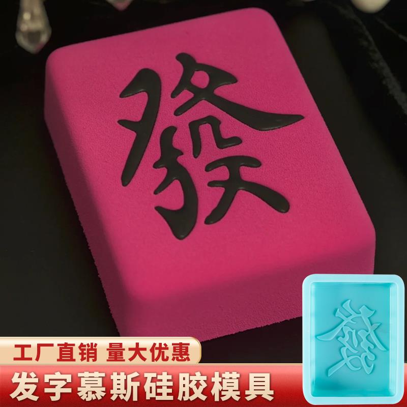 8寸發字法式慕斯蛋糕模具硅胶生日西点甜品巧克力麻将发烘焙新年