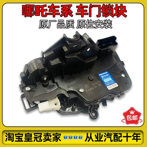 适用哪咤V/AYA哪咤U/N01中控锁中控锁块闭锁器总成全新原厂配件