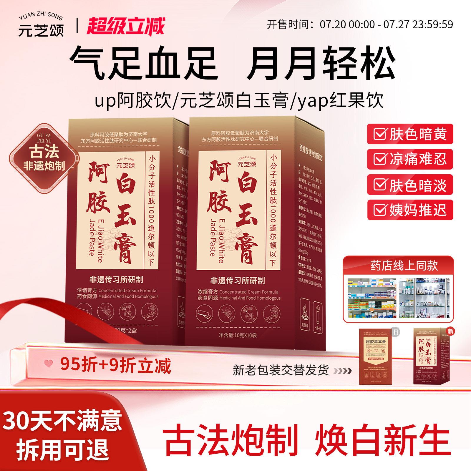 元芝颂up阿胶膏yeh阿胶饮减黄焕亮yap阿胶饮红果饮气色颂伊白玉膏