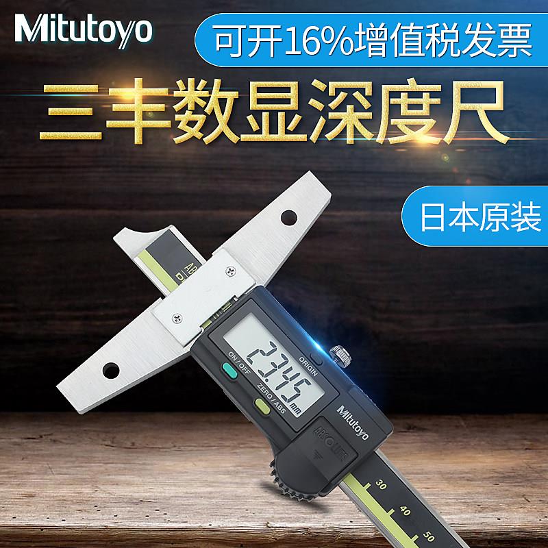 日本三丰Mitutoyo数显深度游标卡尺571-201-20 0-150mm电子深度尺