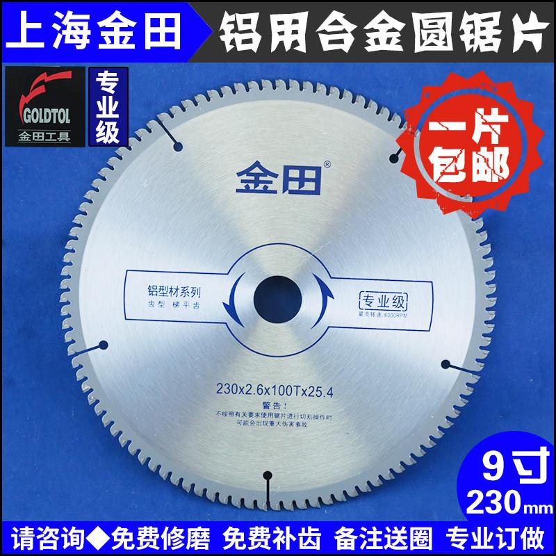 上海金田专业级铝用合金锯片9寸230-60|100梯平齿切割机用