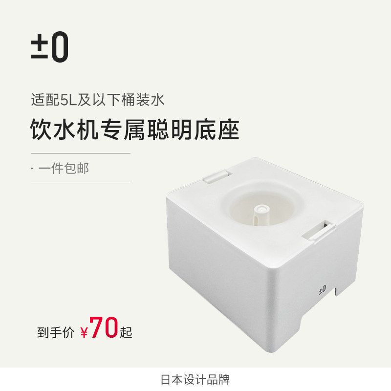 【配件】±0正负零聪明座◆底座◆适用于即热饮水机