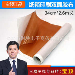 2.6M可以反复使用印刷纸箱双面胶粘性 宝预牌白纸褐胶天然胶0.34M