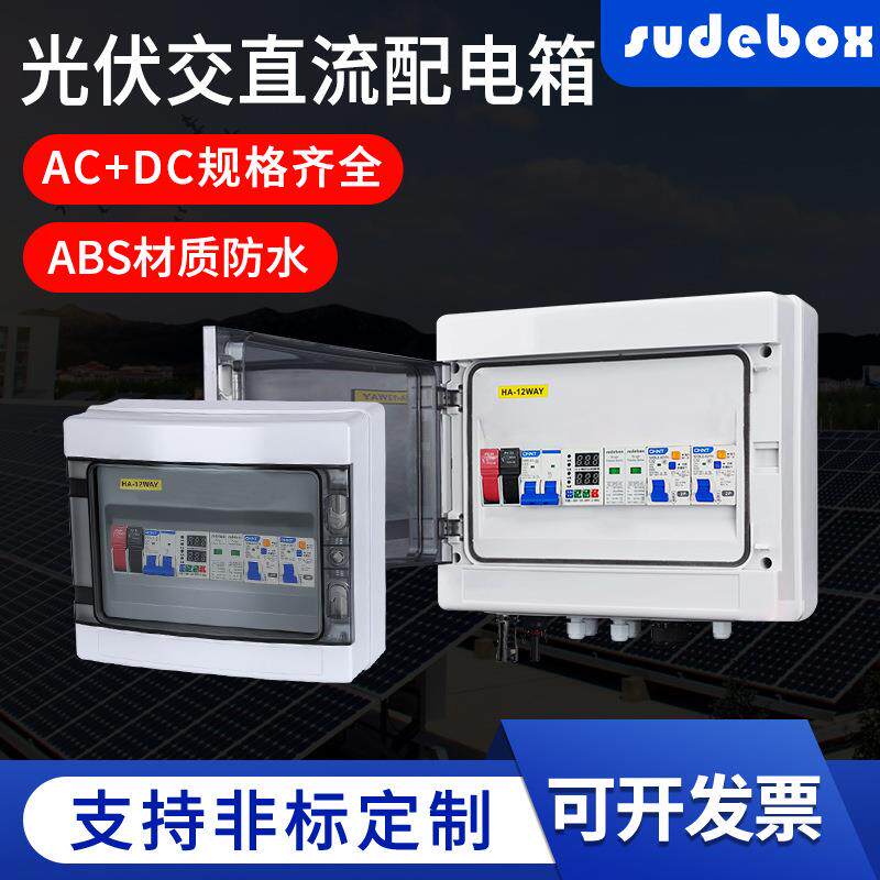 DC+AC光伏直流加交流汇流箱太阳能离网汇流箱控制箱浪涌出接线箱