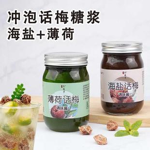 【海盐话梅糖浆】潮汕饮品夏日咖啡拿铁气泡柠檬茶奶茶店同款原料