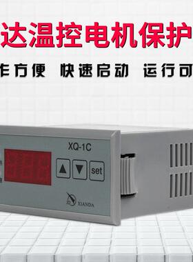 先达温控CM-1/2/3/4电机保护器QM-01/02冷库温控XQ-1B/1AS/1C/1AF