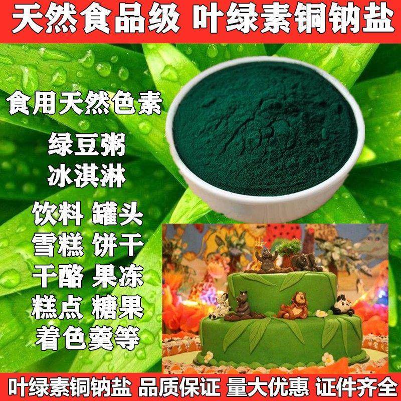 叶绿素铜钠盐天然色素水溶性食用绿色素饮料雪糕绿豆糕烘焙食品级