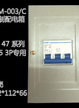 C45N系列凸盖型开关箱控制配电箱TXM-003/C三位3P60A铁壳小盒箱