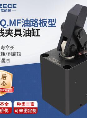 YOZECE佑嘉欣MTQ.MF油路板型直线夹具油缸生产液压厂家