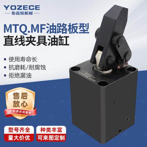 YOZECE佑嘉欣MTQ.MF油路板型直线夹具油缸生产液压厂家