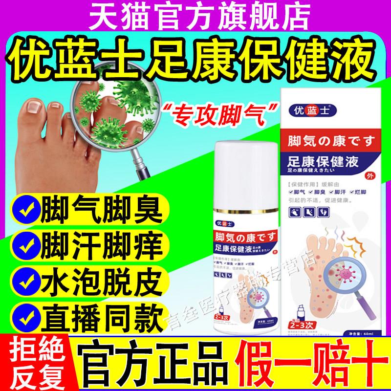 优蓝士足康保健液脚气喷剂脚臭脚痒烂脚汗喷草本萃取足部液护理雾