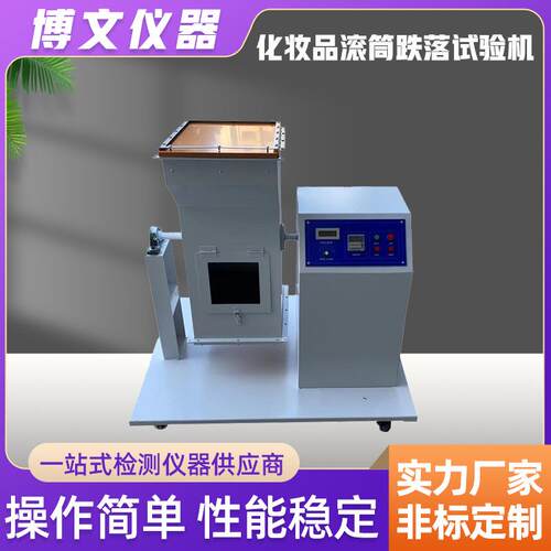 博文化妆品滚筒跌落试验机手机适配器箱式单滚测试滚筒试验箱
