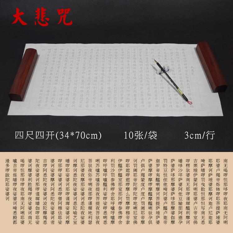 半生半熟描红宣纸 小楷大悲咒临摹字贴 毛笔正楷书法练习抄经楷书