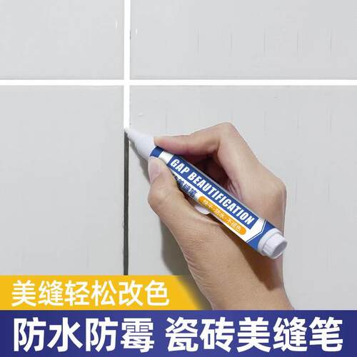 采购产品美缝贴，墙面防水贴，防污，防霉，美缝笔，瓷砖地砖，特