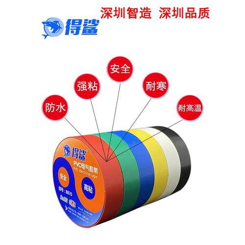 得鲨电工胶带绝缘PVC胶布阻燃黑色防水电气耐高温磨寒高粘性韧性