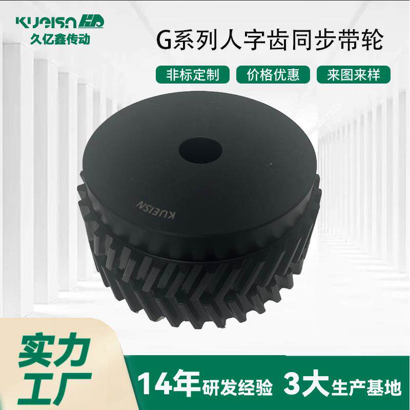 人字齿同步带轮G系列库存充足现货现发标准件