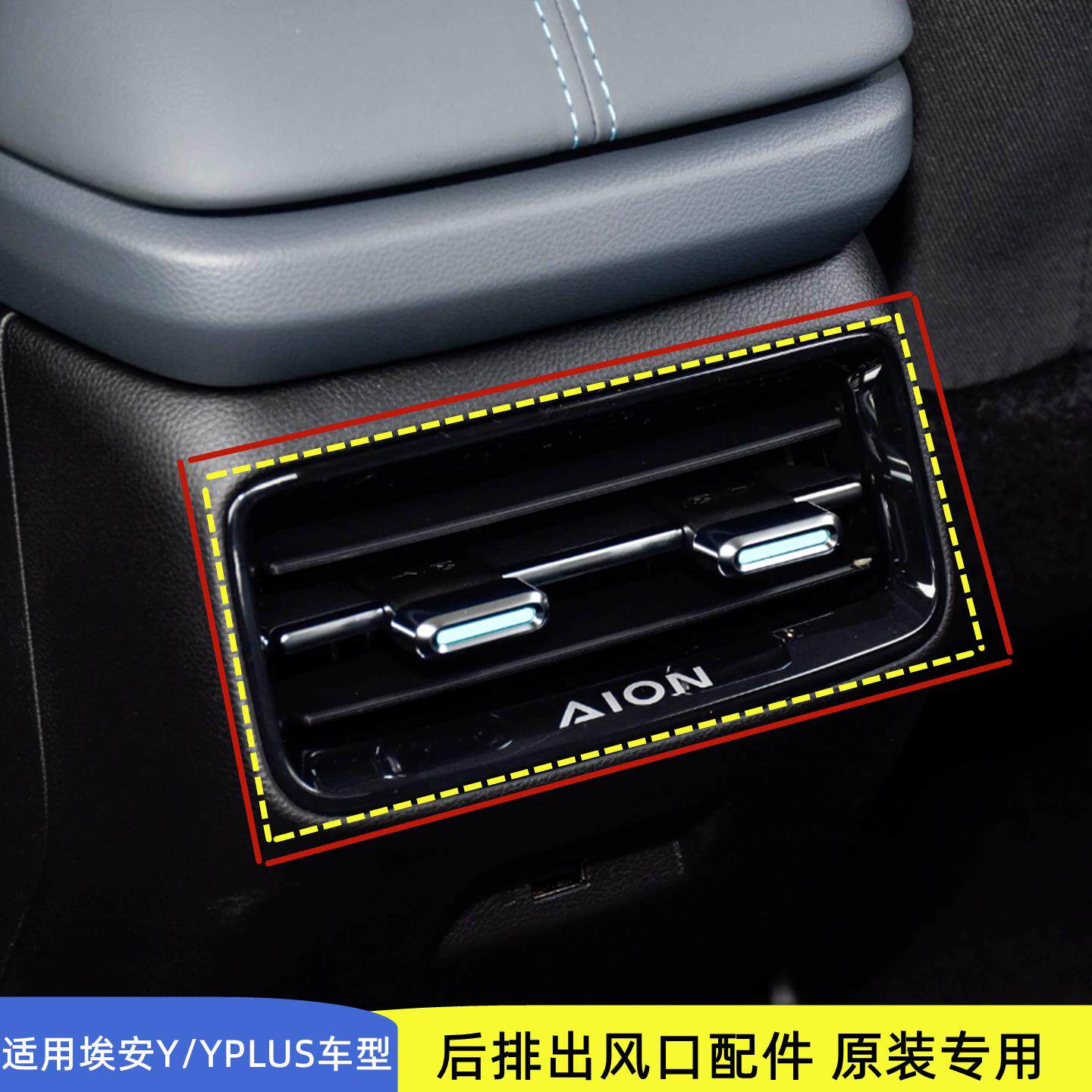 适用广汽埃安Y PLUS后排空调出风口总成 Yplus原装后出风口带拨片