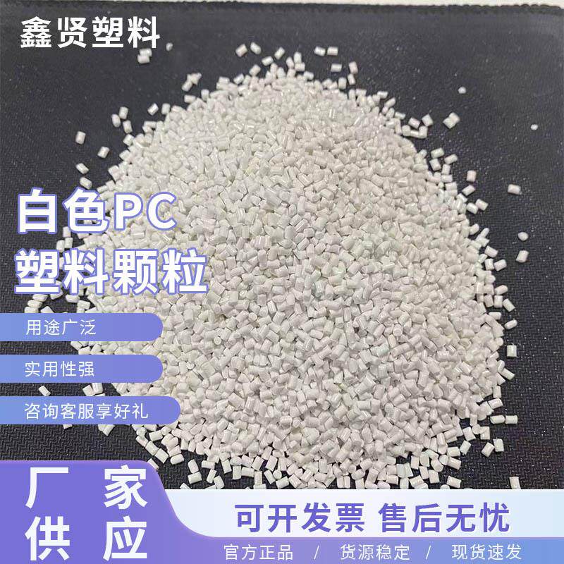 pc塑料颗粒 电器外壳高光泽高流动颗粒通用流动性再生料回料颗粒