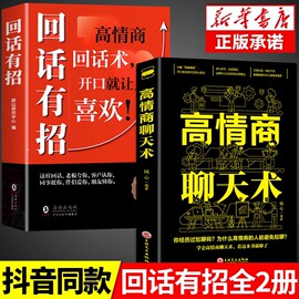 抖音同款回话有招书高情商(高情商)聊天术2册正版，沟通技巧时光学正版速发的技术技巧的艺术好好接话术语口才训练高情商(高情商)回话术电子版