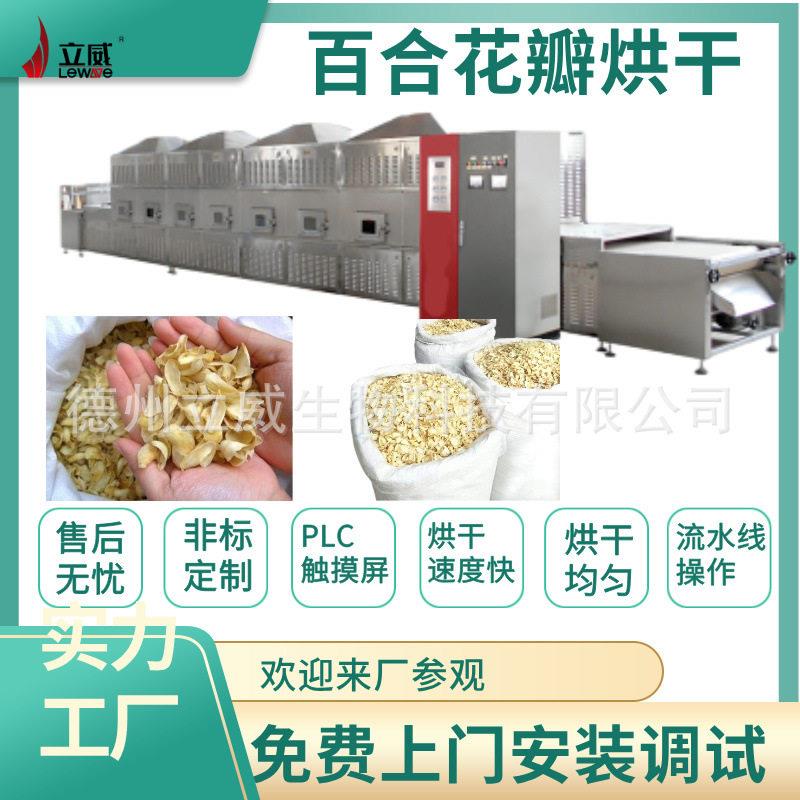 立威微波干燥设备花瓣加工烘干灭虫卵百合花干生产机器