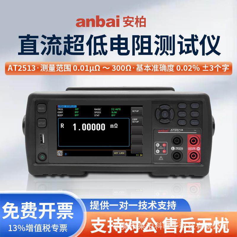 安柏AT2513直流低电阻测试仪自动双向电流测试分辨率0.01μΩ