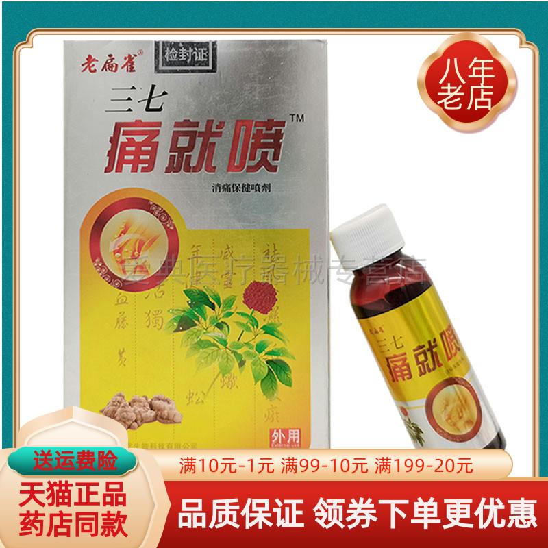 噜噜鼠正品老扁雀三七痛就喷喷剂天猫天猫旗舰官方授权店铺升级版