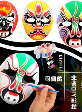 多款新成人儿童DIY京剧川剧传统非遗手工文创带纹路脸谱白坯面具