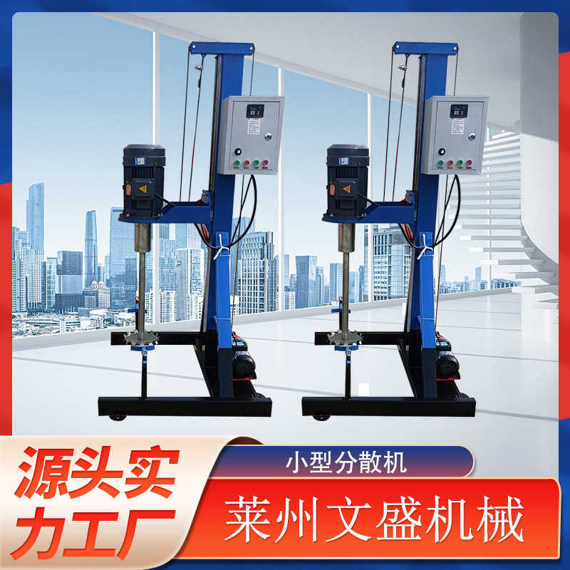 厂家批发加工变频变速涂料油漆高速搅拌移动方便实验小型分散机